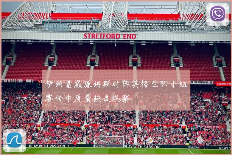 伊纳基威廉姆斯对阵英格兰队小组赛传中质量热度观察