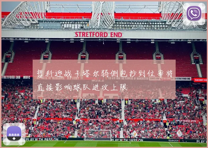 哲科迎战卡塔尔弱侧包抄到位率将直接影响球队进攻上限