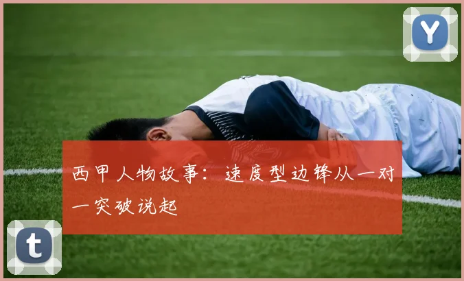 西甲人物故事:速度型边锋从一对一突破说起