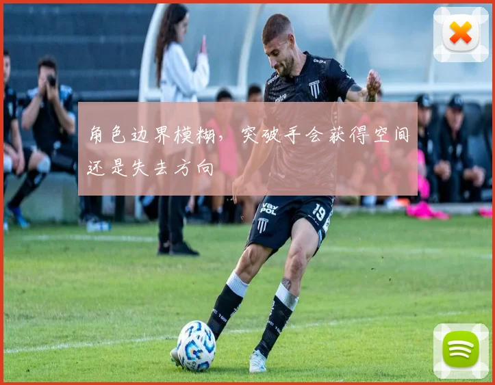 角色边界模糊,突破手会获得空间还是失去方向