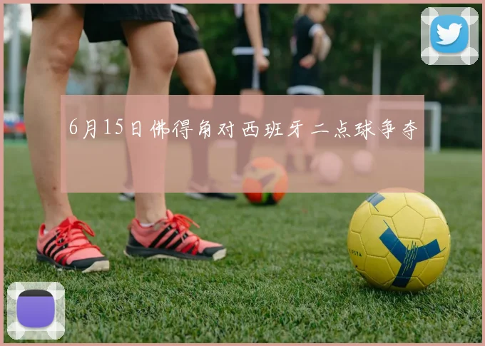6月15日佛得角对西班牙二点球争夺