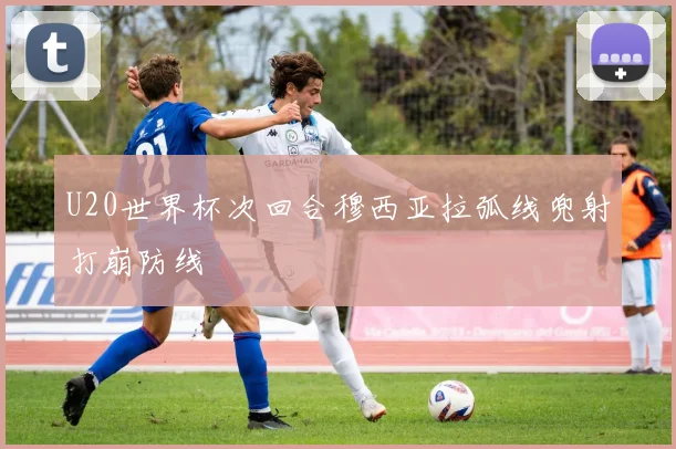 U20世界杯次回合穆西亚拉弧线兜射打崩防线