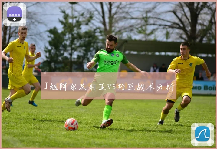 J组阿尔及利亚vs约旦战术分析