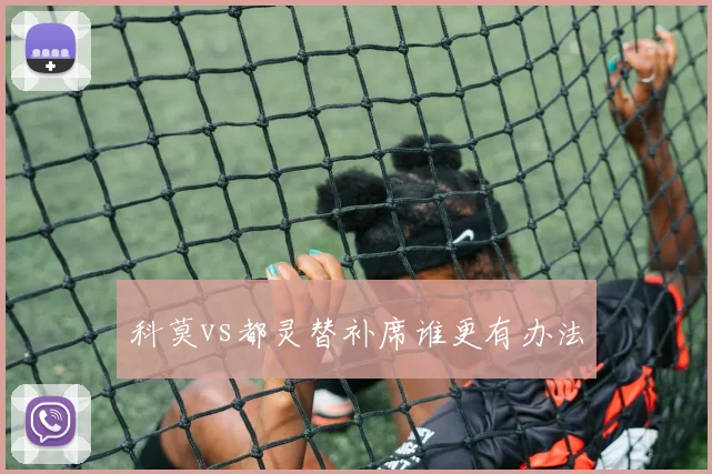 科莫vs都灵替补席谁更有办法
