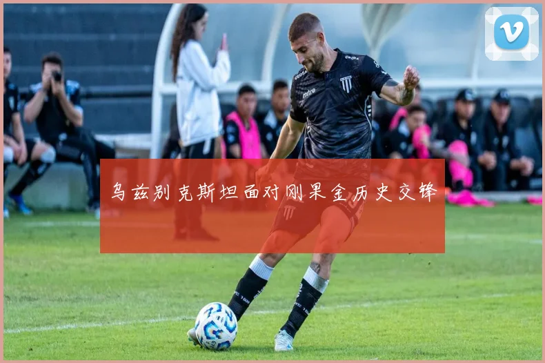 乌兹别克斯坦面对刚果金历史交锋