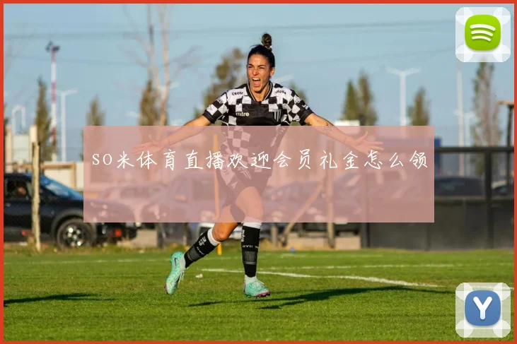 so米体育直播欢迎会员礼金怎么领