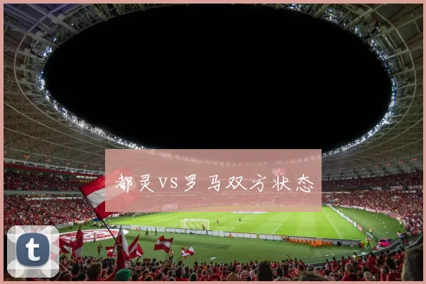 都灵vs罗马双方状态
