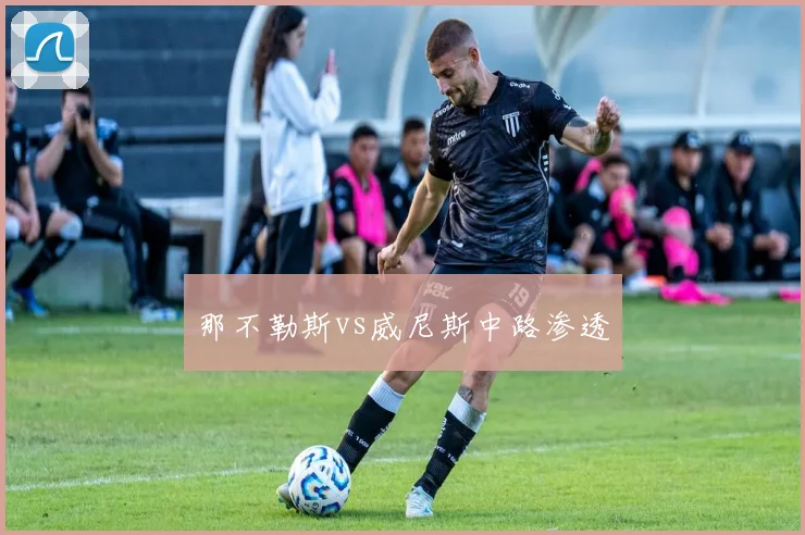 那不勒斯vs威尼斯中路渗透