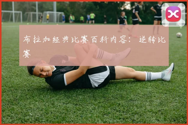 布拉加经典比赛百科内容:逆转比赛
