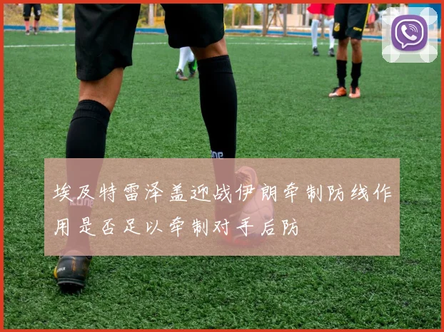 埃及特雷泽盖迎战伊朗牵制防线作用是否足以牵制对手后防