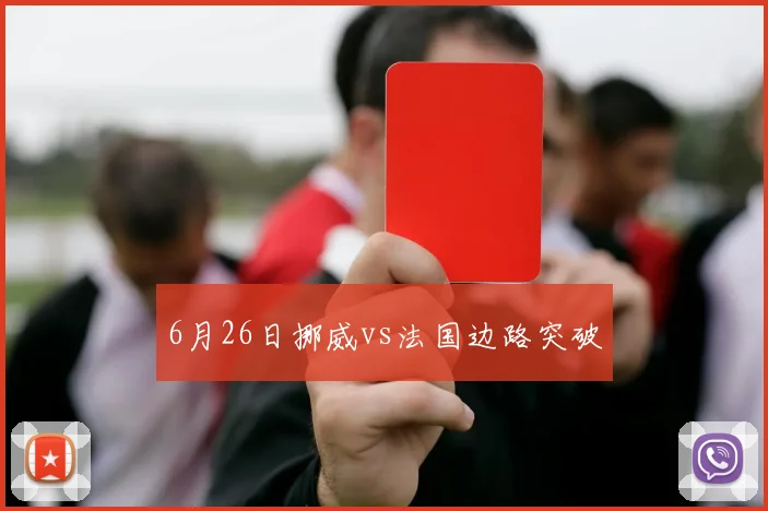 6月26日挪威vs法国边路突破