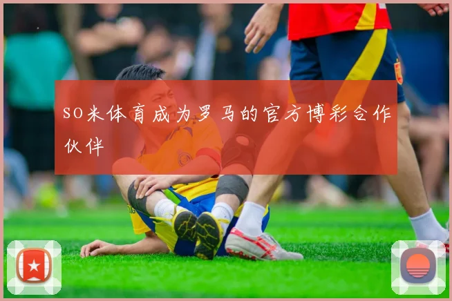 so米体育成为罗马的官方博彩合作伙伴