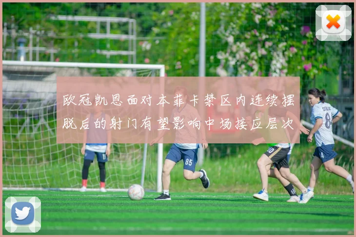 欧冠凯恩面对本菲卡禁区内连续摆脱后的射门有望影响中场接应层次