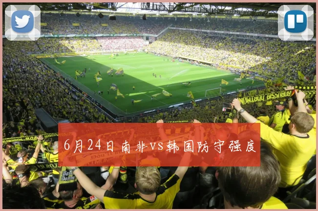 6月24日南非vs韩国防守强度